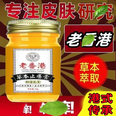 正老港舒缓痒膏皮肤全身外用牛1抑健康草本老字号内侧老香港