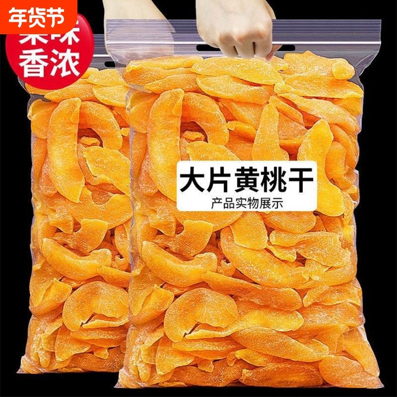 新货黄桃干果脯水果干500g袋装桃肉酸甜蜜饯桃干孕妇解馋零食10