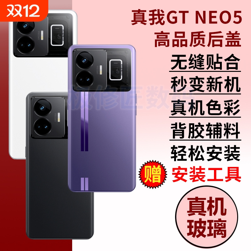 适用于真我GT NEO5后盖玻璃Realme GTneo5玻璃后屏后盖手机电池后壳替换维修外壳背屏盖