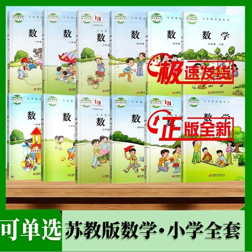 小学全套苏教版数学课本