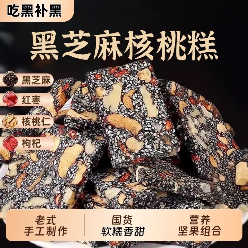 黑芝麻红枣枸杞核桃软糕营养独立包装孕妇健康零食小吃芝麻糕手工
