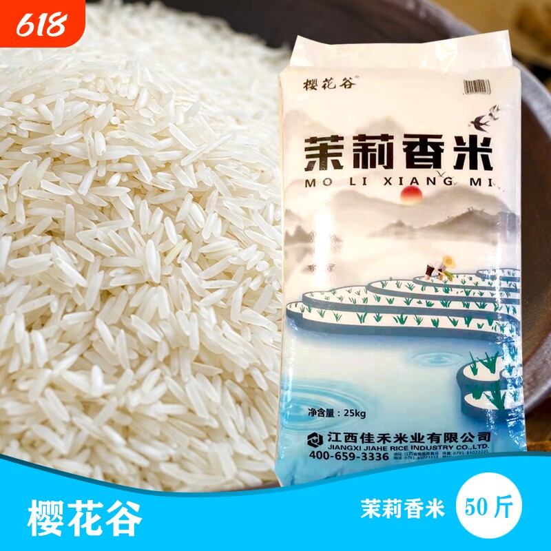樱花谷茉莉香米当季新米50斤长粒大米蛋炒饭煲仔饭专用大米批发价