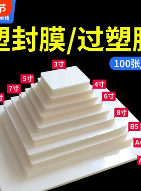 塑封膜塑封过塑照片护卡塑封机过塑纸6mic相片过胶纸6寸文件证件卡热封A5A4A3