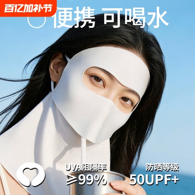 【便携喝水】夏季高颜值防晒面罩全脸基尼护颈一体UPF50+防晒口罩
