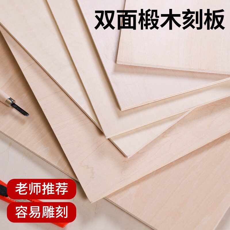 木刻版画工具套装雕刻专用a4全椴木三合板diy材料专业级a5尺寸美术绘画a3速写垫板儿童手工版画油墨印刷板材