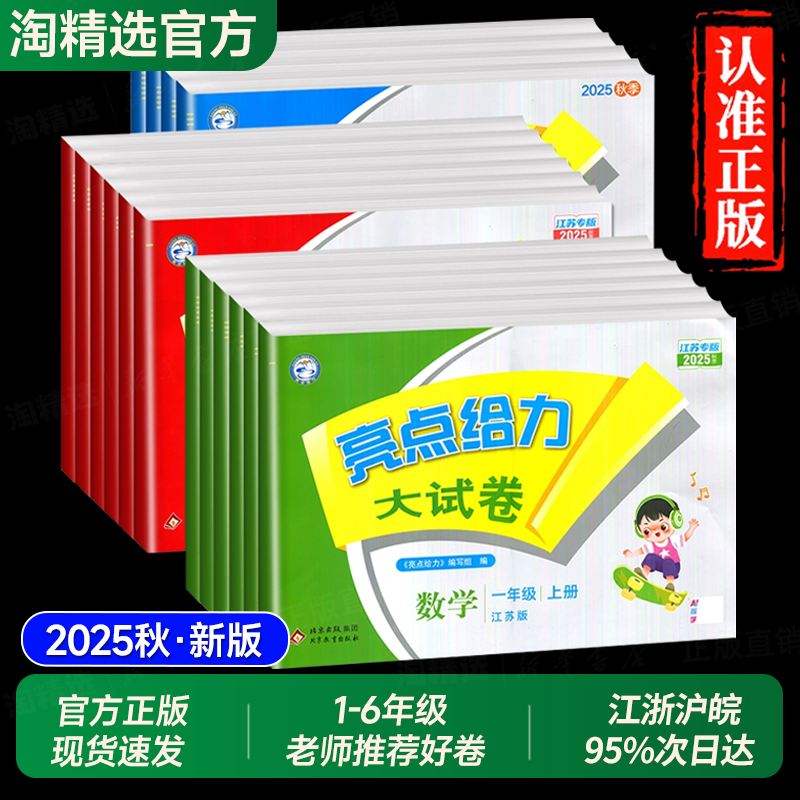 2025新亮点给力大试卷人教江苏版