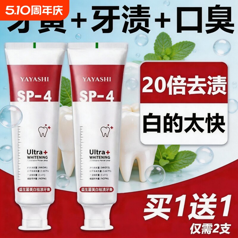 SP-4益生菌美白祛渍牙膏清新口气改善黄牙去黄美白去口臭牙垢男女