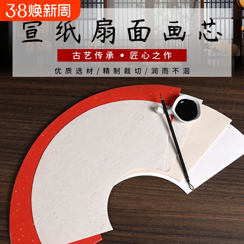 扇面纸白色生宣半生熟宣纸书法国画山水写意工笔专用纸仿古麻纸扇面圆方形软笔毛笔书法绘画初学者创作作品纸