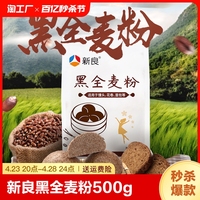 新良黑全麦粉500g*2家用包子杂粮粉荞麦黑全麦面粉干酵母豆面通用