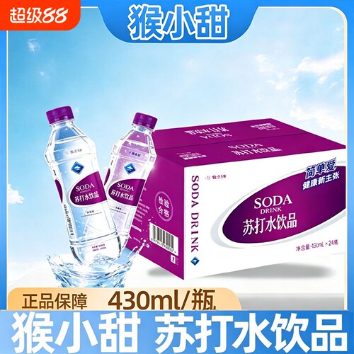 猴小甜苏打水整箱24瓶饮料430ml*饮用水包邮*12瓶碱性饮品弱碱
