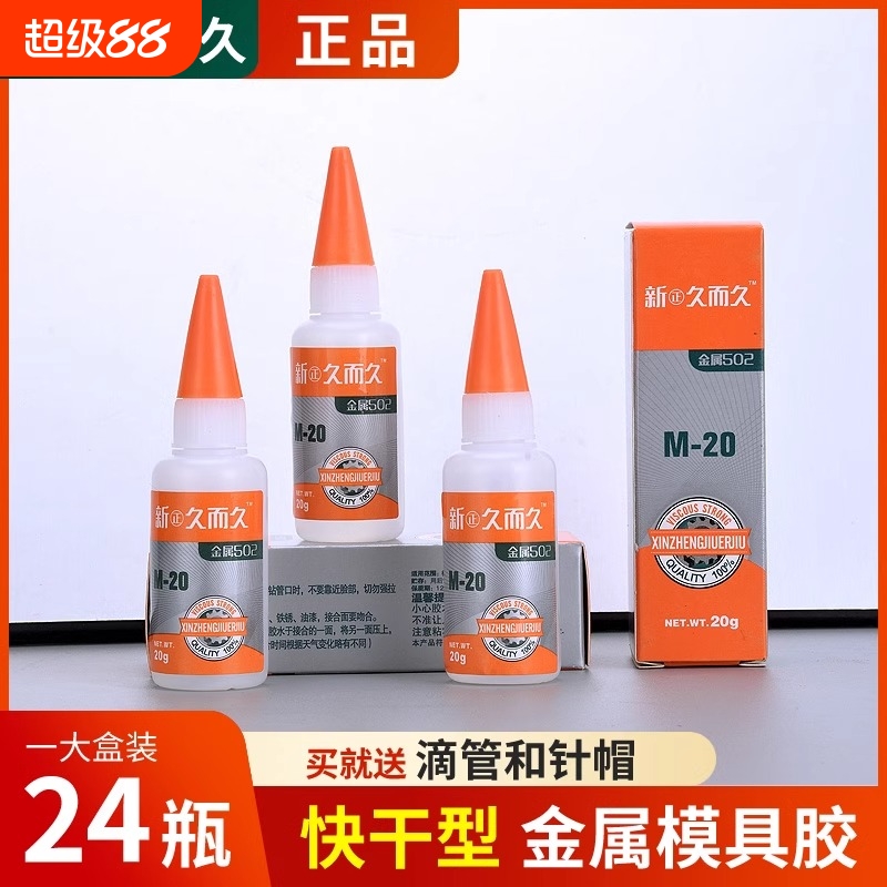 新正久而久502胶水厂家直销