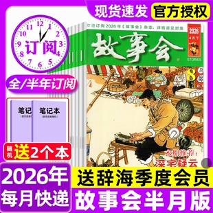 全年 小说百姓民间传奇故事非过刊 故事会半月版 8期新 春夏秋冬季 增刊中短篇文学校园版 2025年现货 杂志2026年1 半年订阅
