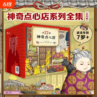 【任选】神奇点心店全套22册 神奇点心店第五辑简体中文版钱天堂3一6-10-12岁儿童版解忧杂货店小学生神奇的点心店幼儿早教书