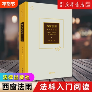 2025新版精装版《西窗法雨》刘星法学随笔法律知识读物法科入门阅读政法院校新生入学阅读推荐漫谈西方法律文化法律出版社新华书店