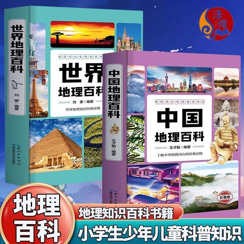正版 中国地理百科全书+世界地理百科全书  超值彩图版 写给儿童的地理知识百科绘本8-10-12岁青少年版中小学生课外书科普读物