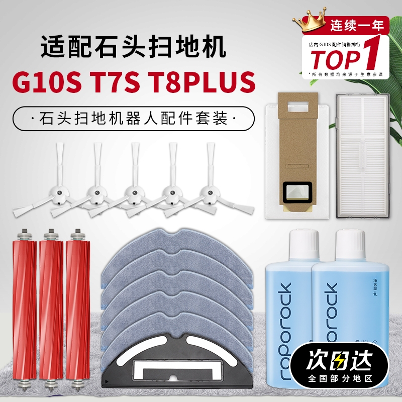 适配石头扫地机器人配件G10S/T7S系列/T8PLUS边刷海帕拖抹布滤网