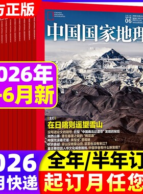 中国国家地理杂志1-6月新