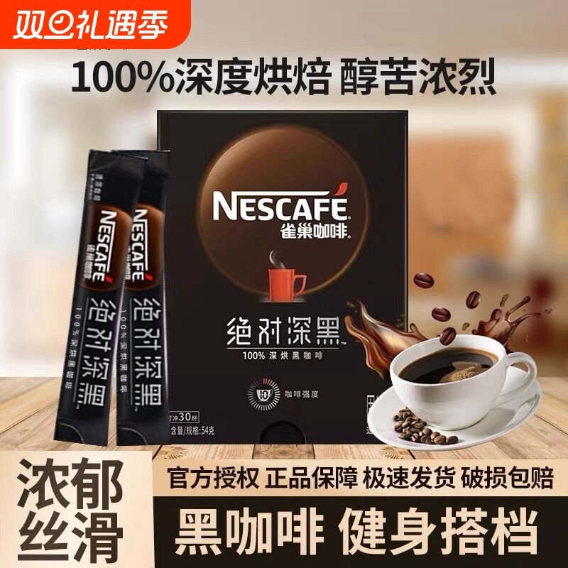 雀巢深烘焙深黑咖啡散装速溶咖美式黑咖啡健身冲饮盒装拿铁冲泡