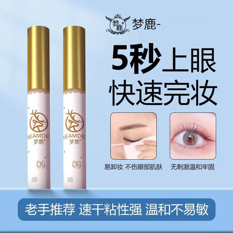梦鹿假睫毛胶水小样无甲醛防过敏新手自己嫁接速干超粘持久防水汗