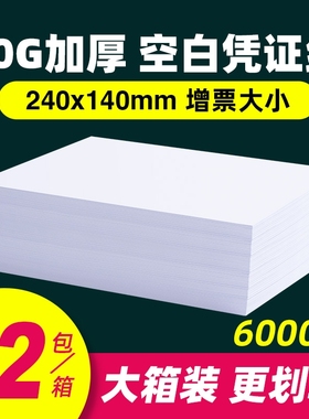 财务会计空白凭证纸80g加厚240x140增值税发票通用70g会计记账打印纸凭证纸210x120专用500页办公用品纸张