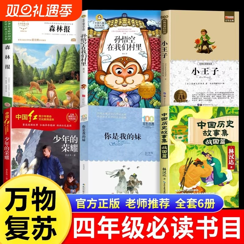 万物复书25秋四年级必读森林报秋少年的荣耀孙悟空在我们村里你是我的妹小王子老师推荐官方正版四年级必读儿童经典文学万物复书