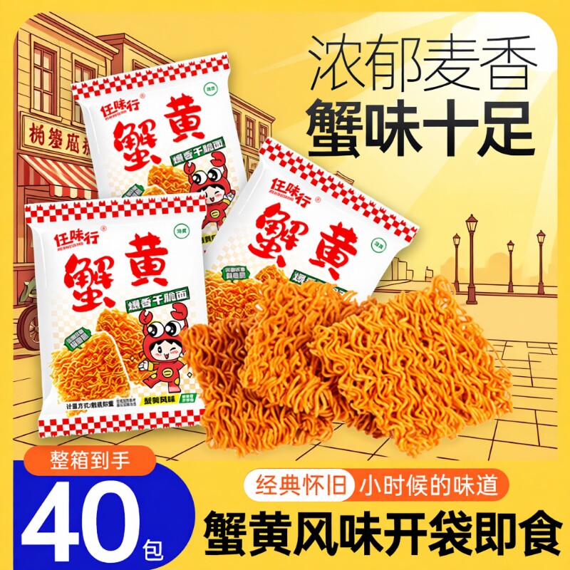 过年蟹黄面零食干脆面干吃一整箱装夜宵方便面休闲好吃怀旧大礼包