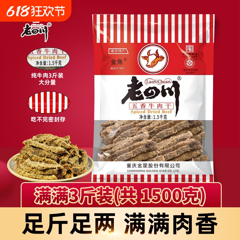 金角老四川五香牛肉干1500g重庆特产零食小吃3斤大袋装新鲜古法