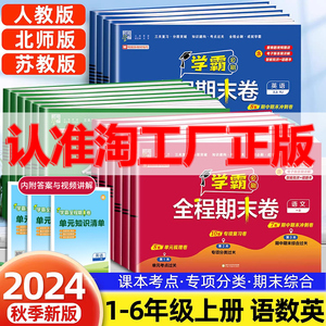 2024秋季新版学霸全程期末卷一1年级二2年级三3四4五5六6年级语文数学英语人教苏教北师版实验班期末必刷卷100分冲刺卷学霸提优卷