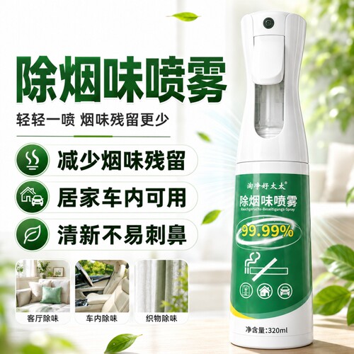 去烟味喷雾烟味去除室内衣服异味
