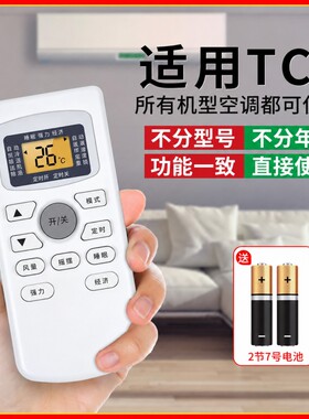 适用tcl空调遥控器万能通用款全部kfrd35gwgykq47变频小满净悦风立式中央空调挂机柜机控调摇控板机型