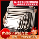 方盘304不锈钢托盘长方形商用餐饮上菜盘子餐盘 烧烤盘鱼盘蒸饭盘