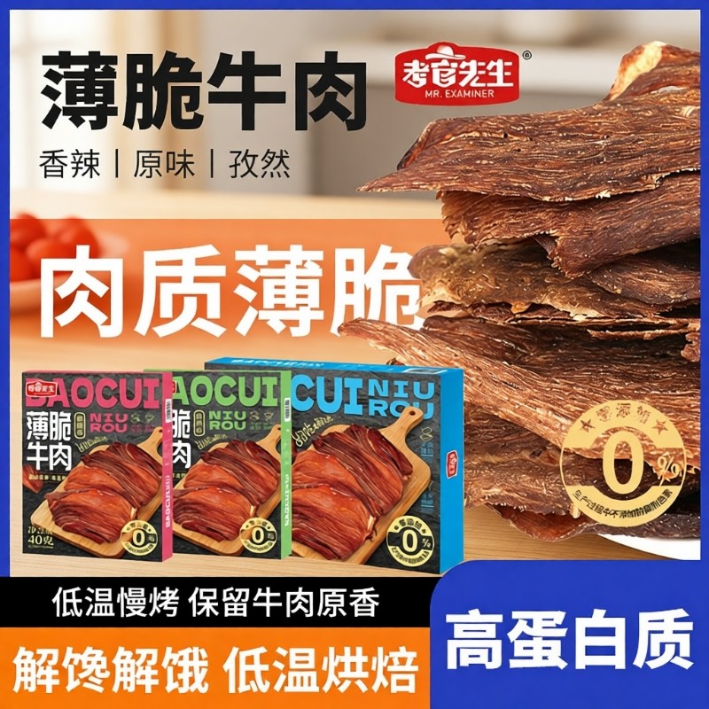 薄脆牛肉干牛肉脆片高配料牛孜然解饿先生风干香辣解馋健康大片