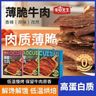 薄脆牛肉干牛肉脆片高配料牛孜然解饿先生风干香辣解馋健康大片