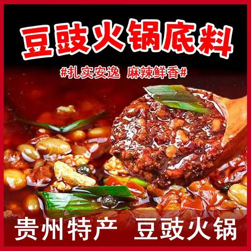 贵州特色豆豉火锅底料香辣下饭风味地摊火锅