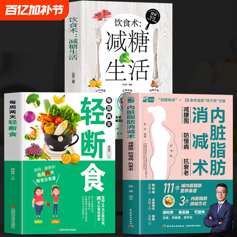 正版全3册 内脏脂肪消减术+每周两天轻断食+饮食术减糖生活 减腰围防慢病抗衰老 减掉内脏脂肪减脂饮食计划低热量减肥瘦身食谱书