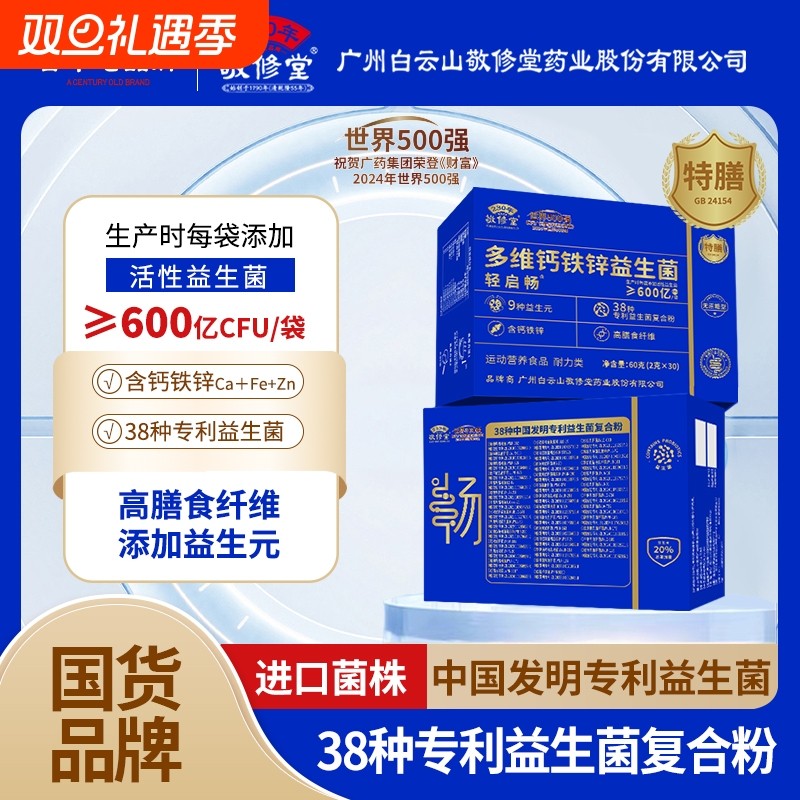 敬修堂轻启畅多维钙铁锌益生菌中老年成人肠胃益生元官方旗舰店