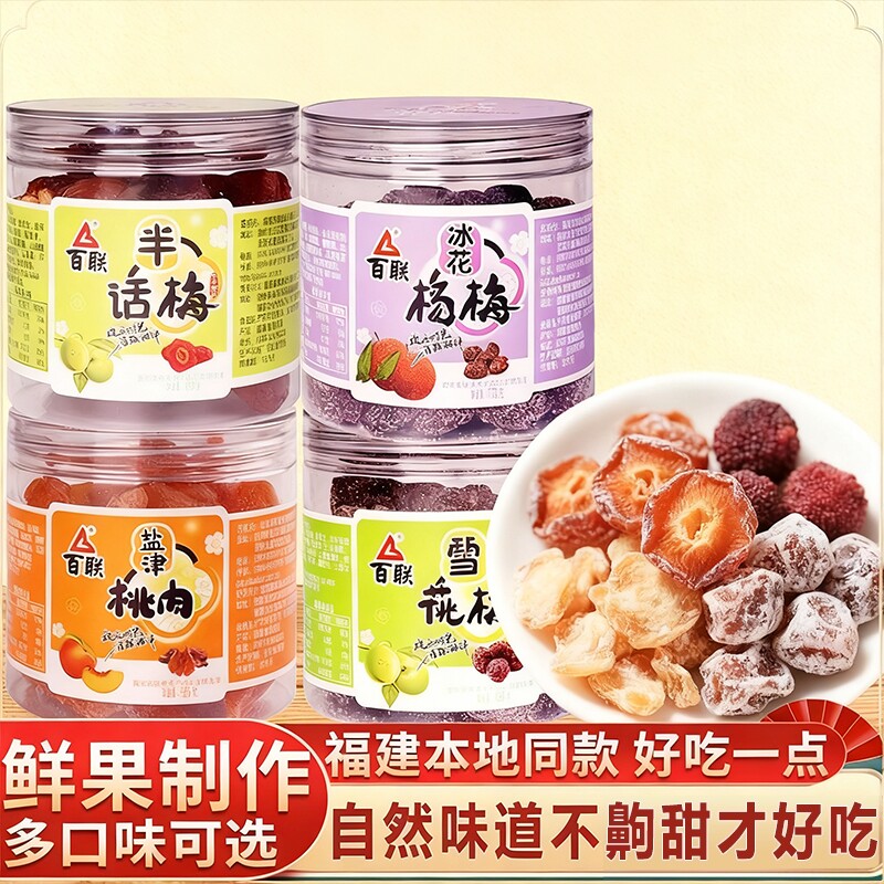 福建百联鲜话梅多种休闲果脯蜜饯美味零食杨梅雪花好吃罐装特别