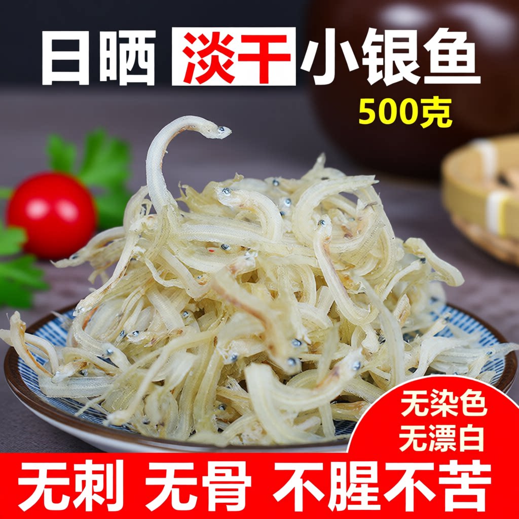 银鱼干小银鱼干货新鲜特产细银鱼仔级非面条鱼宝宝孕妇500g海鲜