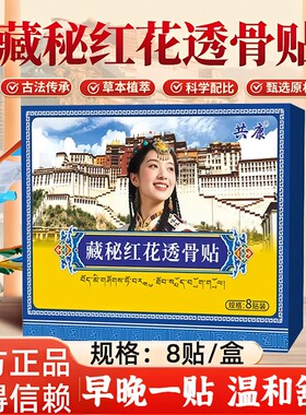 藏秘红花透骨贴正品官方旗舰店颈肩腰腿膝盖关节椎间盘草本配方贴