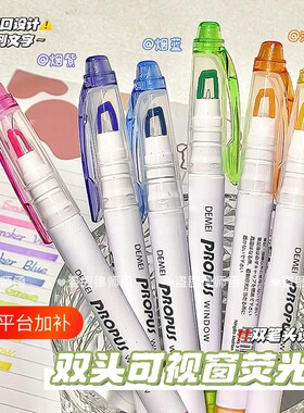 可视窗双头荧光笔透明日本同款笔头记号笔手账划重点标记笔学生学习文具彩笔可视窗淡彩透视萤光笔