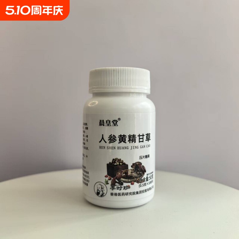 人参黄精甘草片100片/瓶压片糖果【正品实物拍摄】