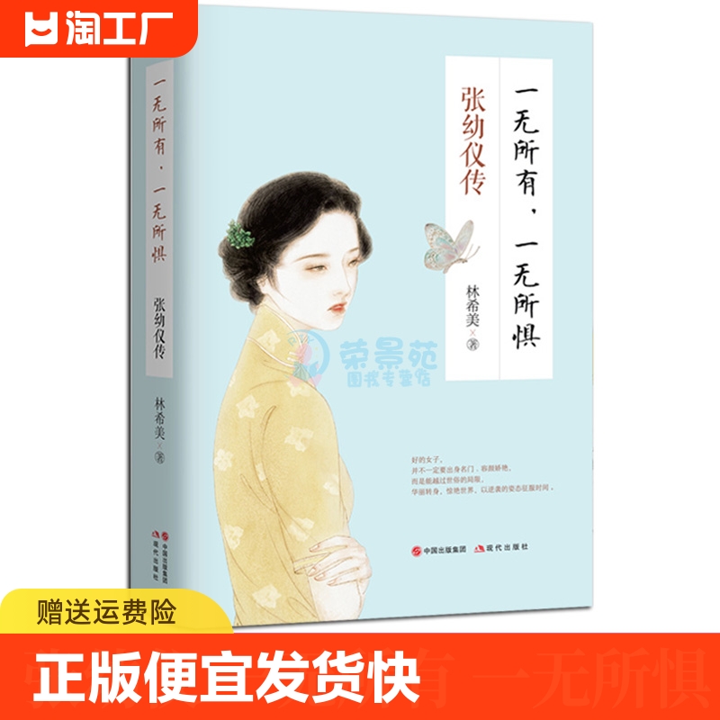 一无所有一无所惧张幼仪传女性人物传记中国现当代文学心灵与修养自尊是女人命运的脊梁自信是女人优雅的外衣近代随笔小说书籍