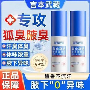 宫本武藏氯化羟铝香体净味水腋露腋下露持久异味除臭清爽止汗腋臭