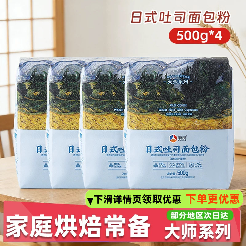 新良大师日式吐司面包粉500g*4家用高筋粉商用烘焙生吐司粉小麦粉