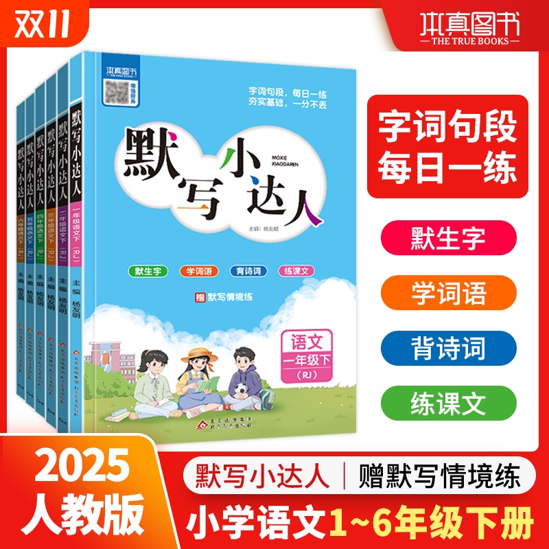 25秋本真图书语文默写数学计算小达人同步练习册小学1-6年级人教北师大青岛五四教材高效训练教辅书籍提升成绩阅读字词词语听写