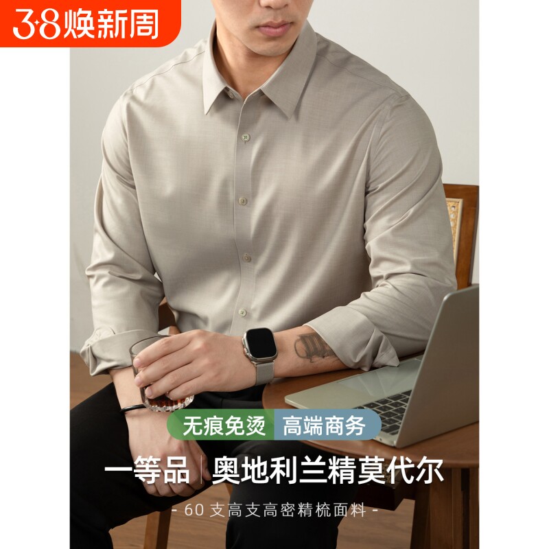 【兰精莫代尔】60支无痕免烫衬衫男士春秋高端轻商务长袖纯色衬衣