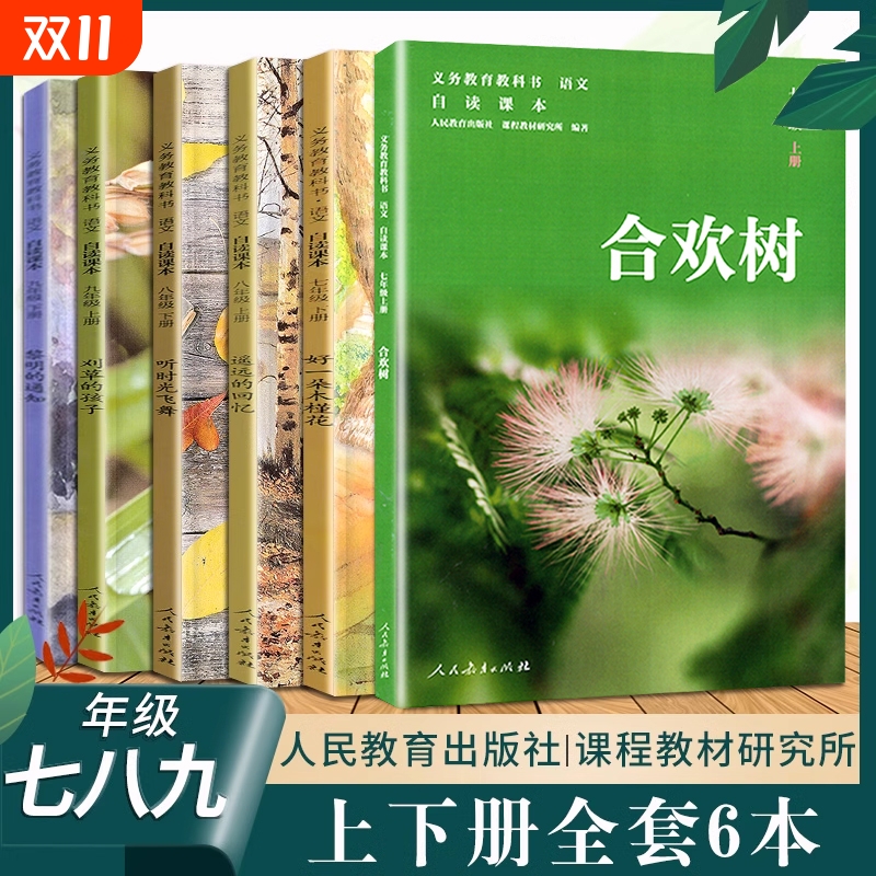 初中自读课本全套 七八九年级上下册合欢树+太阳吟遥远的回忆听时光飞舞刈草的孩子黎明的通知我的四季人民教育出版社课外阅读书