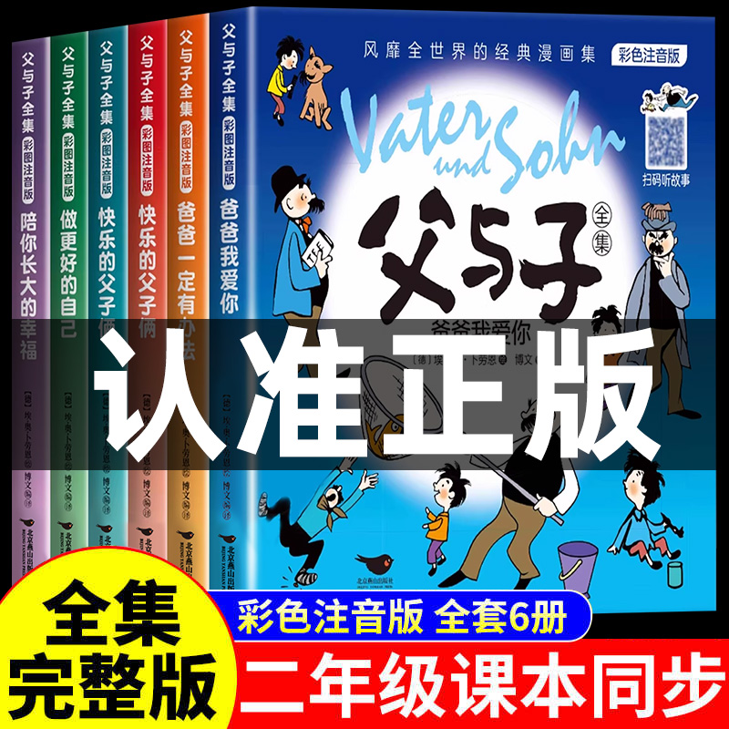 完整版父与子书全集彩色注音版二年级上册课外书必读正版适合小学生一年级三年级看的漫画书看图讲故事儿童绘本阅读书籍