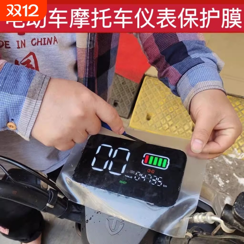 电动车摩托车显示屏防水保护膜