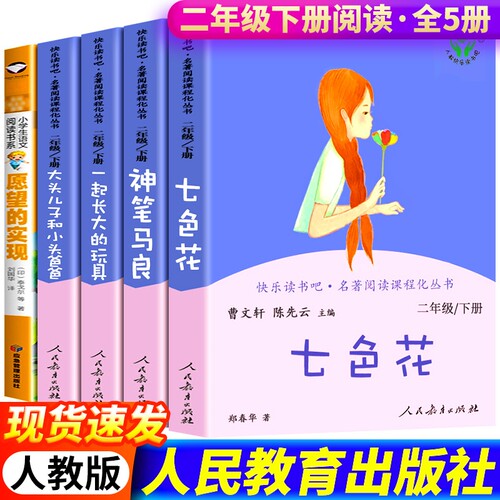 人教版二年级下册课外书非注音版